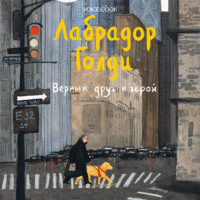 Юлия Иванова. Лабрадор Голди. Верный друг и герой