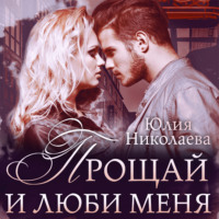 . Прощай и люби меня