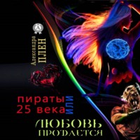 . Любовь продается или Пираты 25 века