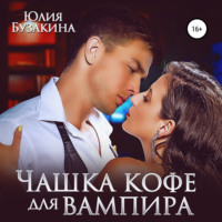 . Чашка кофе для вампира
