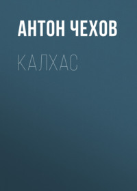 Антон Чехов. Калхас