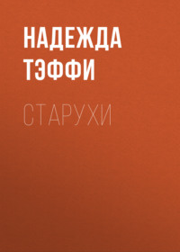 . Старухи