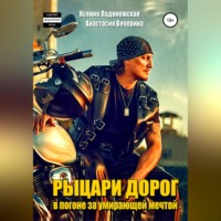 . Рыцари дорог: в погоне за умирающей мечтой