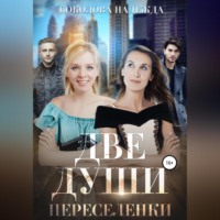 . Две души. Переселенки
