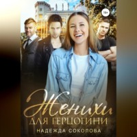 . Женихи для герцогини