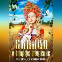. Сказка о Марфе Моревне