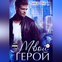 . Твой герой