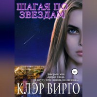 . Шагая по звездам