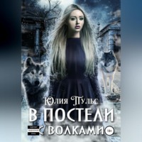 . В постели с волками