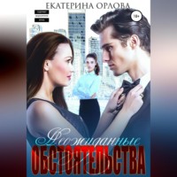 . Неожиданные обстоятельства
