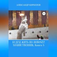 . Будем жить по-новому! Хозяйственник. Книга 5