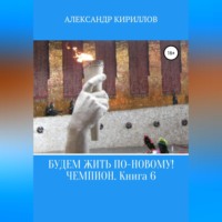 . Будем жить по-новому! Чемпион. Книга 6