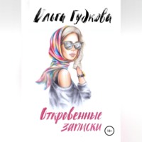 . Откровенные записки