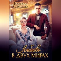 . Любовь в двух мирах