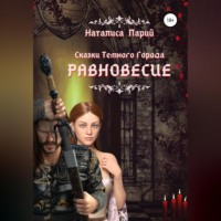 . Сказки темного города. Равновесие