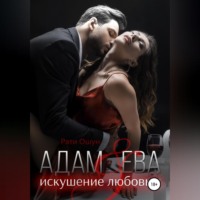 . Адам и Ева: искушение любовью
