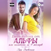 . Беременна от альфы, или Полюбить за 9 месяцев