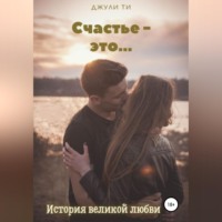 . Счастье – это…