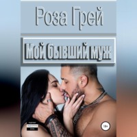 . Мой бывший муж