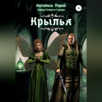 . Сказки темного города. Крылья