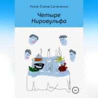 . Четыре Нировульфа