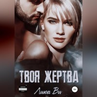 . Твоя жертва