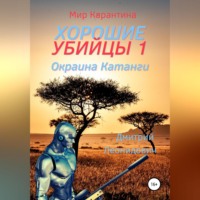 . Хорошие убийцы