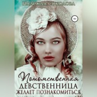 . Потомственная девственница желает познакомиться