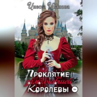 . Проклятие замолчавшей королевы