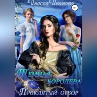 . Тёмная королева. Проклятый отбор