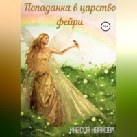 . Попаданка в царство фейри