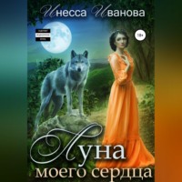 . Луна моего сердца