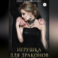 . Игрушка для драконов