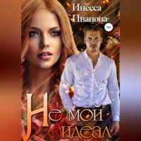 . Не мой идеал