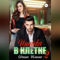 . Птичка в клетке 2
