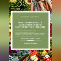 . Поваренная книга целебной системы бесслизистого питания