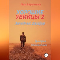 . Хорошие убийцы 2