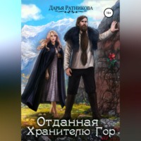 . Отданная Хранителю Гор