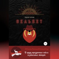 . Вельвет