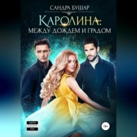 . Каролина: между дождем и градом