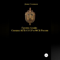 Денис Юрьевич Соловьев. Группа Альфа спецназ КГБ СССР и ФСБ России