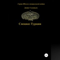 . Спецназ Турции