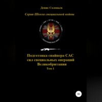 Денис Юрьевич Соловьев. Подготовка снайпера САС (сил специальных операций) Великобритании. Том 1