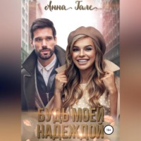 Анна Гале. Будь моей Надеждой