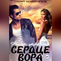 . Как украсть сердце вора