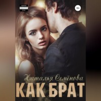 . Как брат
