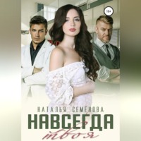 . Навсегда твоя