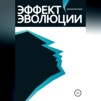 . Эффект эволюции
