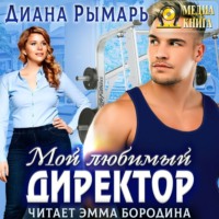 . Мой любимый директор