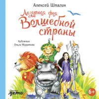 Алексей Шпагин. Лазурная фея Волшебной страны